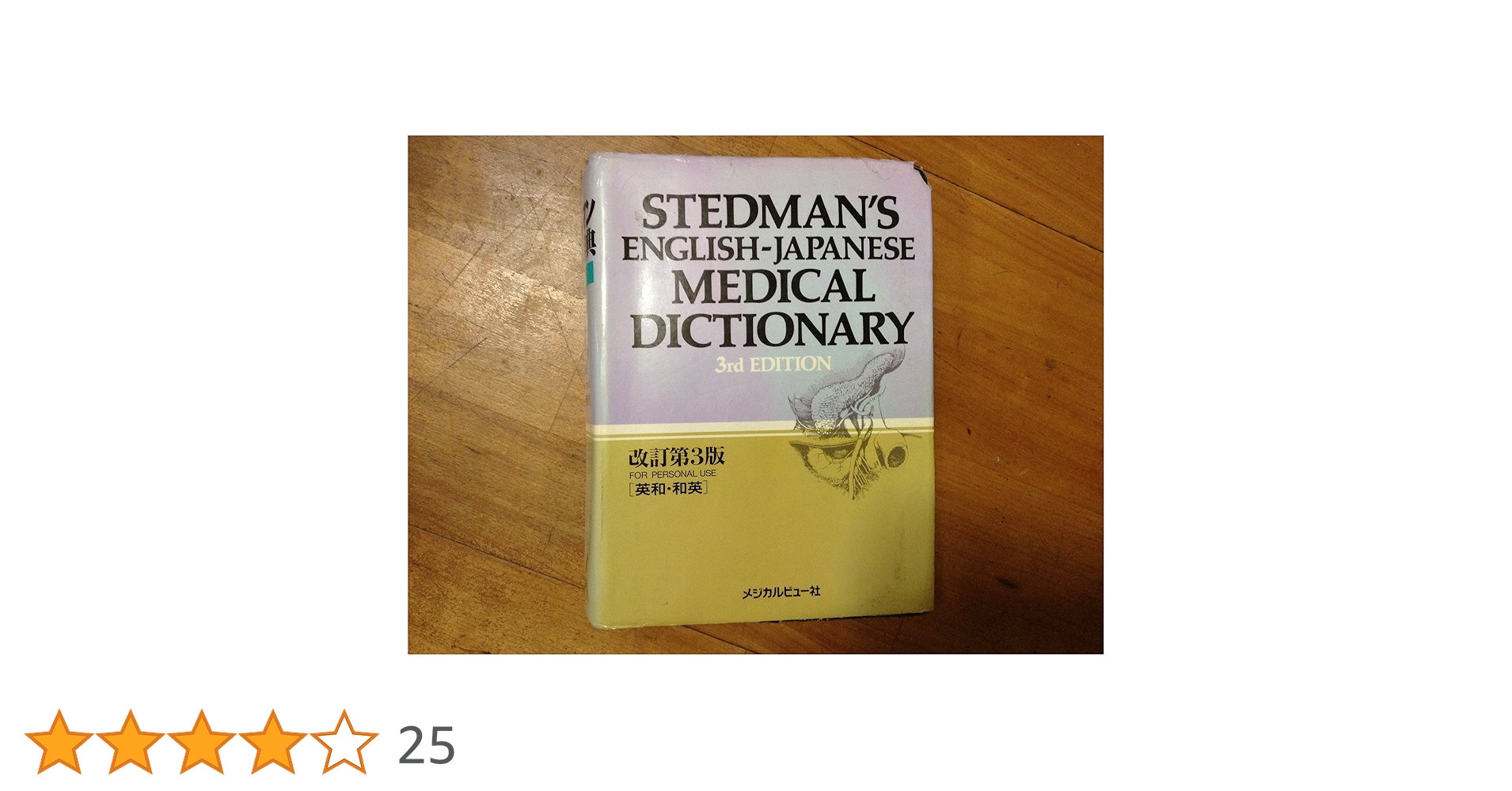 ステッドマン医学大辞典 第3版: 和英索引付 | ステッドマン医学大辞典